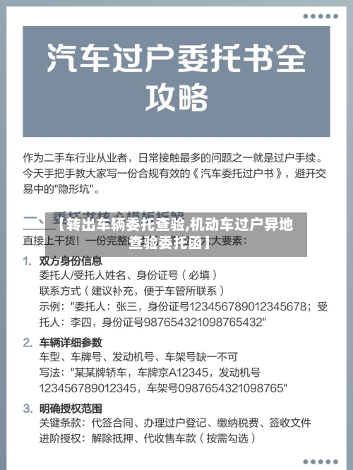 【转出车辆委托查验,机动车过户异地查验委托函】-第2张图片