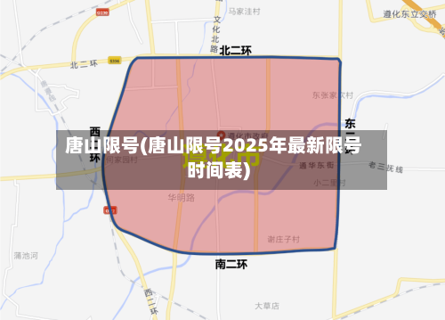 唐山限号(唐山限号2025年最新限号时间表)-第3张图片