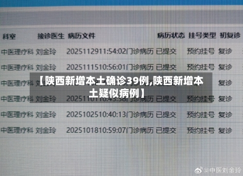 【陕西新增本土确诊39例,陕西新增本土疑似病例】-第3张图片