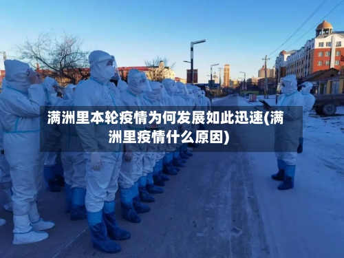 满洲里本轮疫情为何发展如此迅速(满洲里疫情什么原因)-第3张图片