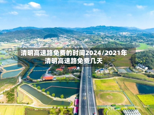 清明高速路免费的时间2024/2021年清明高速路免费几天-第1张图片
