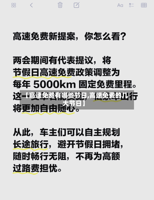 【高速免费有哪些节日,高速免费的几大节日】-第1张图片