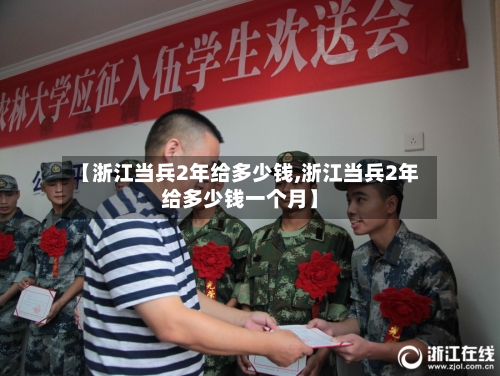 【浙江当兵2年给多少钱,浙江当兵2年给多少钱一个月】-第3张图片