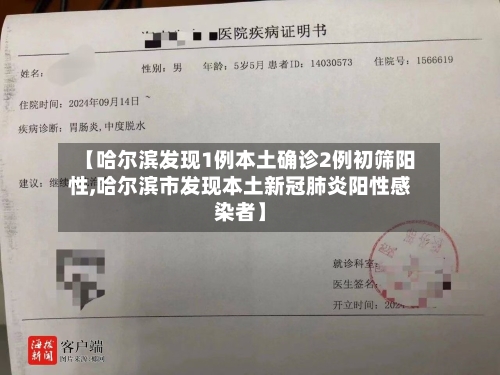 【哈尔滨发现1例本土确诊2例初筛阳性,哈尔滨市发现本土新冠肺炎阳性感染者】-第1张图片