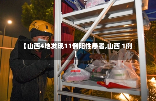 【山西4地发现11例阳性患者,山西 1例】-第3张图片