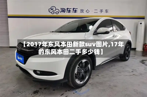 【2017年东风本田新款suv图片,17年的东风本田二手多少钱】-第2张图片