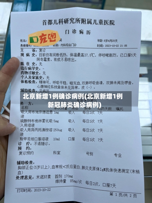 北京新增1例确诊病例(北京新增1例新冠肺炎确诊病例)-第2张图片