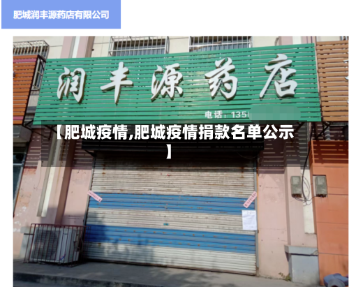 【肥城疫情,肥城疫情捐款名单公示】-第2张图片