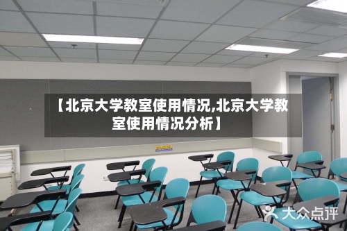 【北京大学教室使用情况,北京大学教室使用情况分析】-第1张图片