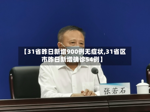 【31省昨日新增900例无症状,31省区市昨日新增确诊54例】-第1张图片