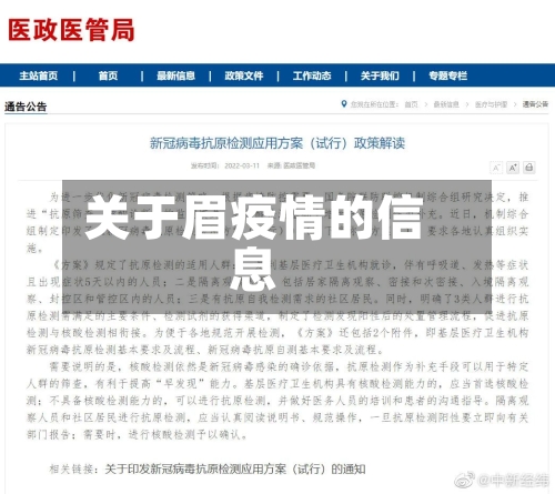 关于眉疫情的信息-第2张图片