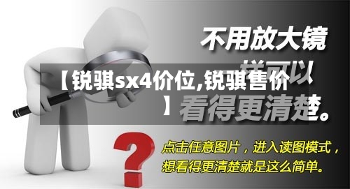 【锐骐sx4价位,锐骐售价】-第1张图片