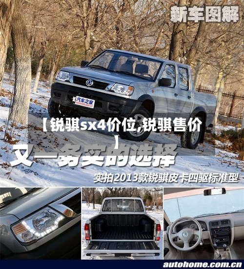 【锐骐sx4价位,锐骐售价】-第2张图片