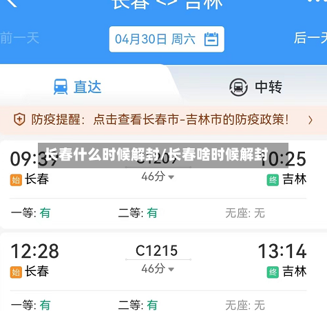长春什么时候解封/长春啥时候解封-第1张图片