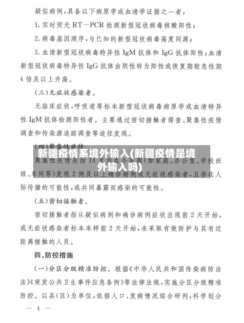 新疆疫情系境外输入(新疆疫情是境外输入吗)-第1张图片