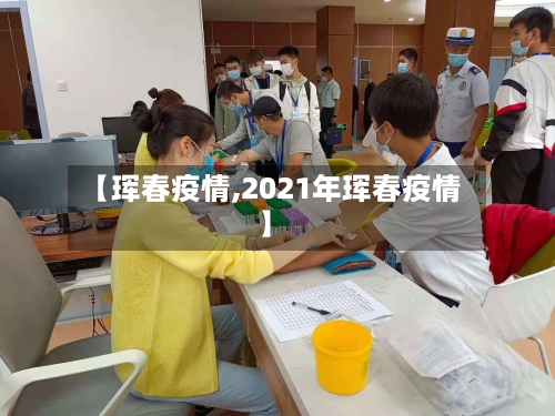 【珲春疫情,2021年珲春疫情】-第1张图片
