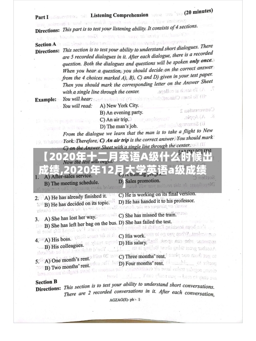 【2020年十二月英语A级什么时候出成绩,2020年12月大学英语a级成绩】-第3张图片