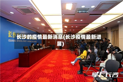 长沙的疫情最新消息(长沙疫情最新进展)-第1张图片
