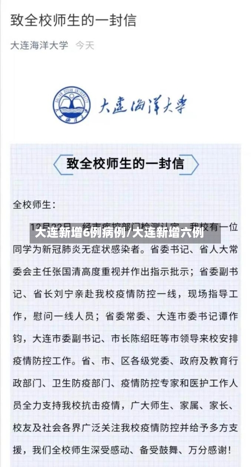 大连新增6例病例/大连新增六例-第2张图片