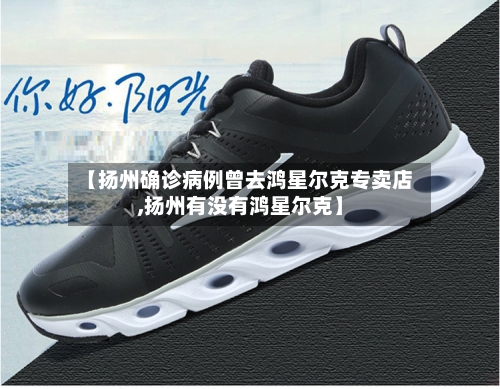 【扬州确诊病例曾去鸿星尔克专卖店,扬州有没有鸿星尔克】-第1张图片