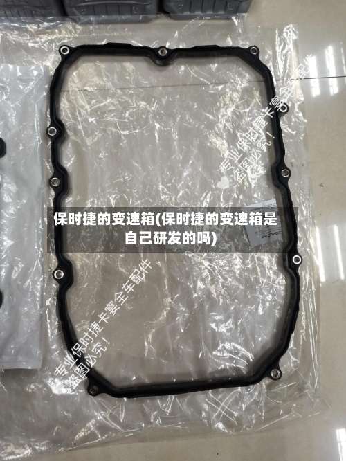 保时捷的变速箱(保时捷的变速箱是自己研发的吗)-第2张图片