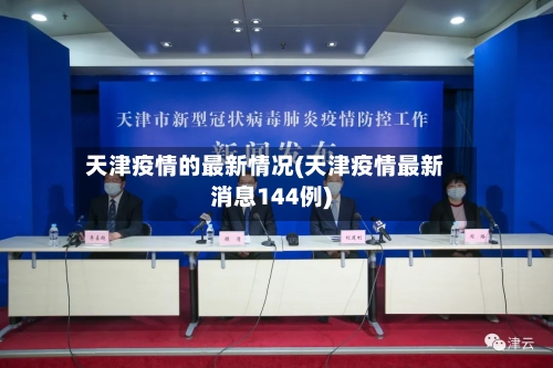 天津疫情的最新情况(天津疫情最新消息144例)-第2张图片