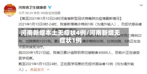 河南新增本土无症状4例/河南新增无症状1例-第3张图片