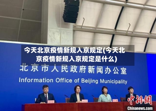 今天北京疫情新规入京规定(今天北京疫情新规入京规定是什么)-第1张图片