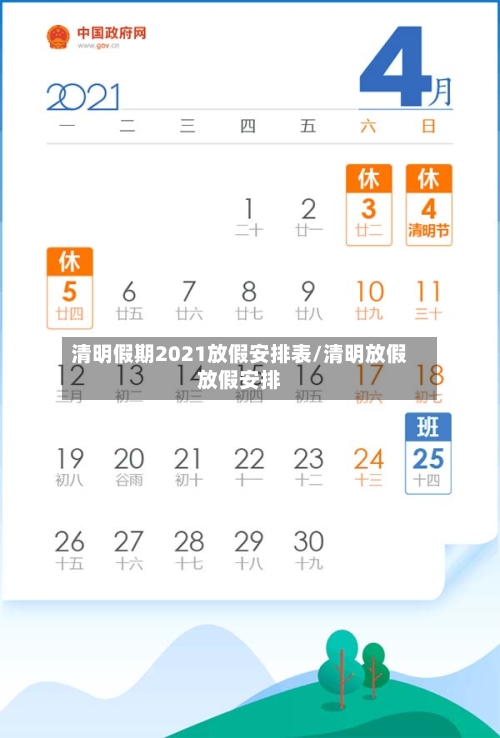 清明假期2021放假安排表/清明放假放假安排-第2张图片