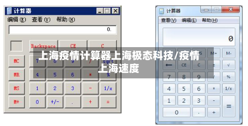 上海疫情计算器上海极态科技/疫情上海速度-第3张图片