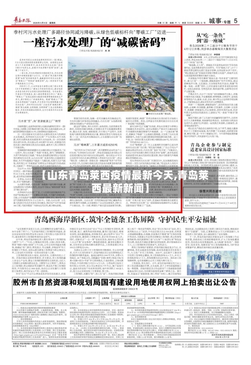 【山东青岛莱西疫情最新今天,青岛莱西最新新闻】-第2张图片