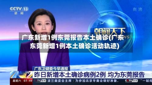 广东新增1例东莞报告本土确诊(广东东莞新增1例本土确诊活动轨迹)-第1张图片