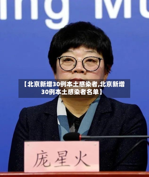 【北京新增30例本土感染者,北京新增30例本土感染者名单】-第3张图片