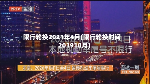 限行轮换2021年4月(限行轮换时间 201910月)-第1张图片
