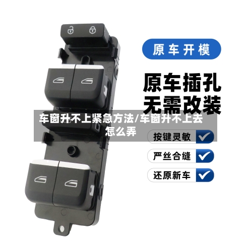 车窗升不上紧急方法/车窗升不上去怎么弄-第1张图片