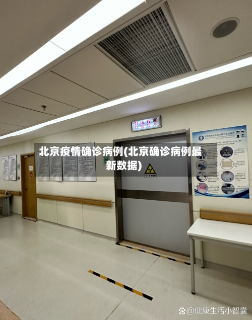 北京疫情确诊病例(北京确诊病例最新数据)-第1张图片