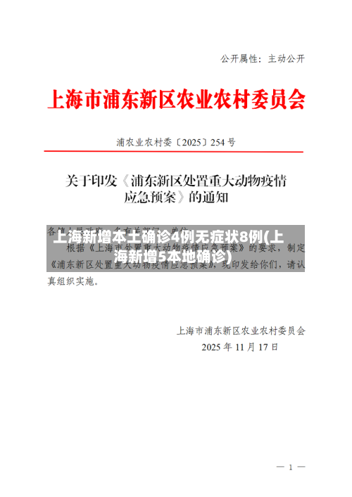 上海新增本土确诊4例无症状8例(上海新增5本地确诊)-第2张图片