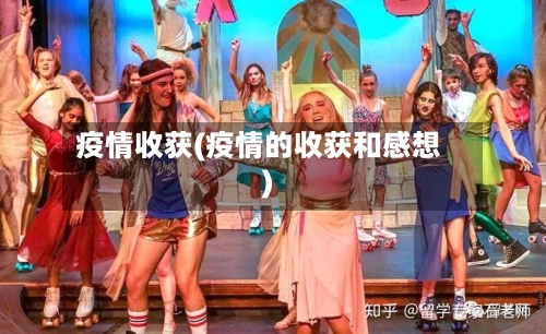 疫情收获(疫情的收获和感想)-第3张图片