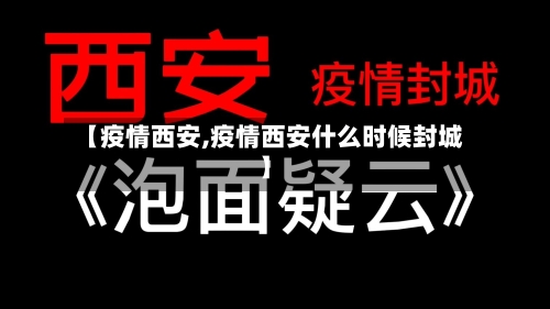 【疫情西安,疫情西安什么时候封城】-第1张图片