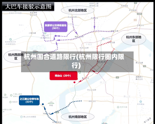 杭州围合道路限行(杭州限行圈内限行)-第2张图片