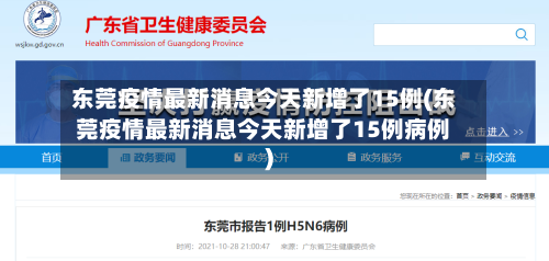 东莞疫情最新消息今天新增了15例(东莞疫情最新消息今天新增了15例病例)-第1张图片