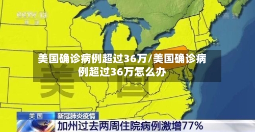 美国确诊病例超过36万/美国确诊病例超过36万怎么办-第1张图片