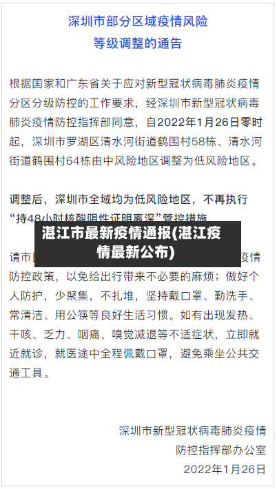 湛江市最新疫情通报(湛江疫情最新公布)-第2张图片