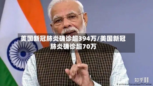 美国新冠肺炎确诊超394万/美国新冠肺炎确诊超70万-第1张图片