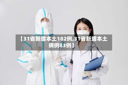 【31省新增本土182例,31省新增本土病例83例】-第3张图片