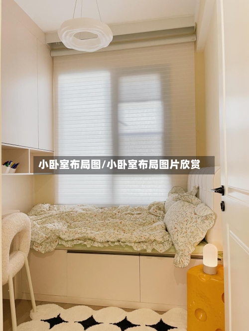 小卧室布局图/小卧室布局图片欣赏-第2张图片