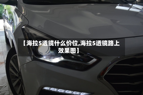 【海拉5透镜什么价位,海拉5透镜路上效果图】-第1张图片