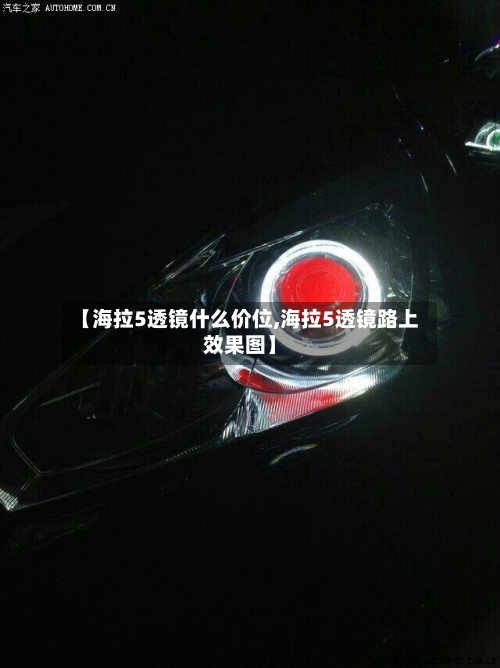 【海拉5透镜什么价位,海拉5透镜路上效果图】-第2张图片