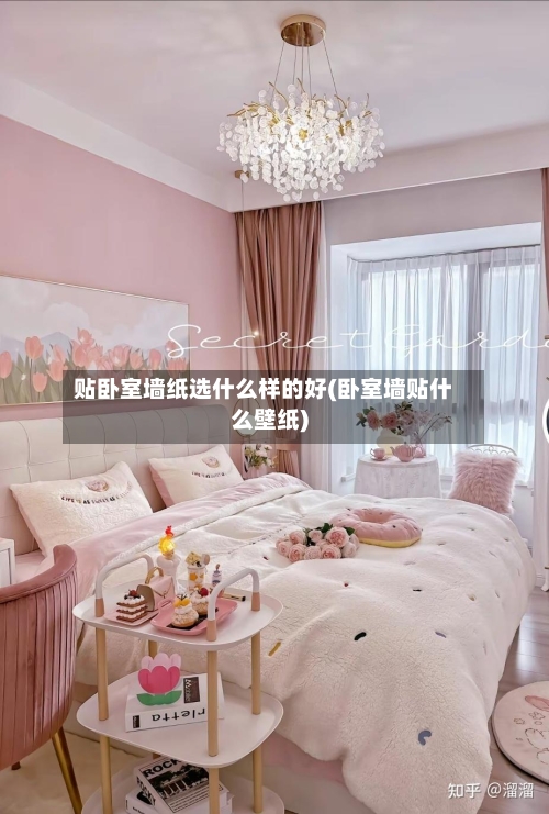 贴卧室墙纸选什么样的好(卧室墙贴什么壁纸)-第1张图片