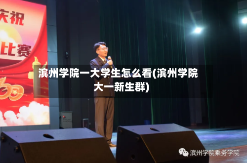滨州学院一大学生怎么看(滨州学院大一新生群)-第1张图片
